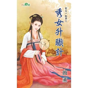 帮夫一把罩之秀女升职计 pdf epub mobi 电子书 下载