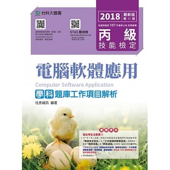 丙级电脑软体应用学科题库工作项目解析 - 2018年最新版(第十一版) - 附赠OTAS题测系统 pdf epub mobi 电子书 下载