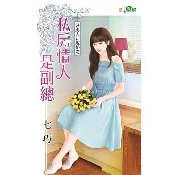 好男人新规格之私房情人是副总 pdf epub mobi 电子书 下载