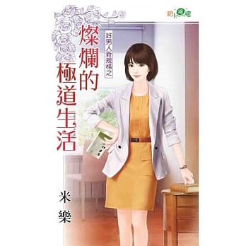 好男人新规格之灿烂的极道生活 pdf epub mobi 电子书 下载