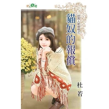 好男人新规格之猫奴的报偿 pdf epub mobi 电子书 下载