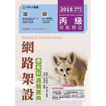 丙级网路架设学术科通关宝典 - 2018年最新版(第十版) - 附赠OTAS题测系统 pdf epub mobi 电子书 下载