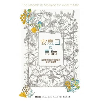 安息日的真谛 pdf epub mobi 电子书 下载