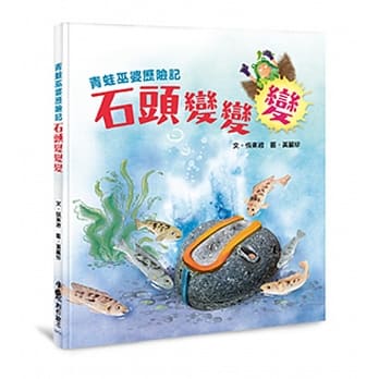 青蛙巫婆历险记：石头变变变 pdf epub mobi 电子书 下载