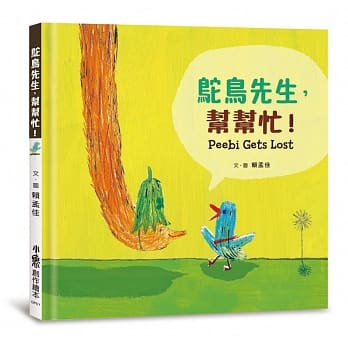 鸵鸟先生，帮帮忙！ pdf epub mobi 电子书 下载