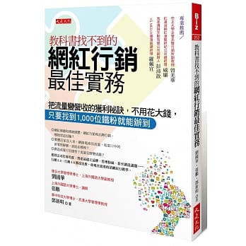 教科书找不到的网红行销最佳实务：把流量变营收的获利祕诀，不用花大钱，只要找到1,000位铁粉就能办到 pdf epub mobi 电子书 下载