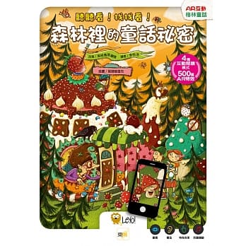 【AR互动格林童话】听听看！找找看！森林里的童话祕密 pdf epub mobi 电子书 下载