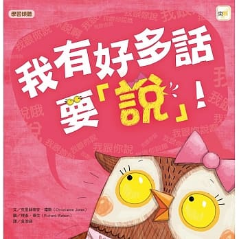 我有好多话要说！（品格教育绘本：学习聆听） pdf epub mobi 电子书 下载