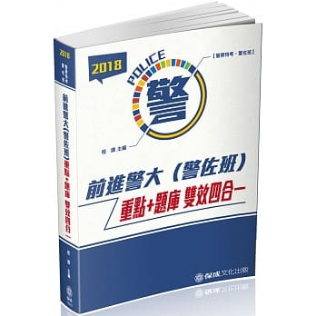 前进警大(警佐班)重点＋题库-四合一-2018警察特考.警佐班<保成>(三版) pdf epub mobi 电子书 下载