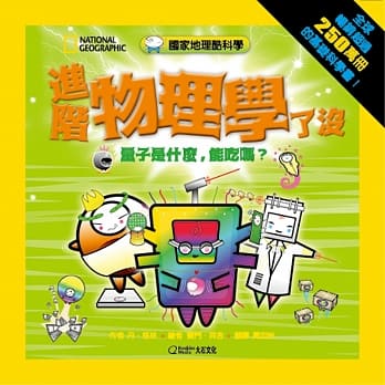 国家地理酷科学：进阶物理学了没：量子是什么，能吃吗？ pdf epub mobi 电子书 下载