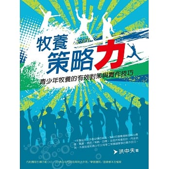 牧养策略力：青少年牧养的有效对策与实作技巧(附光碟片) pdf epub mobi 电子书 下载