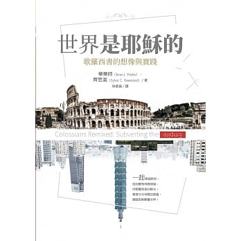 世界是耶稣的：歌罗西书的想像与实践 pdf epub mobi 电子书 下载