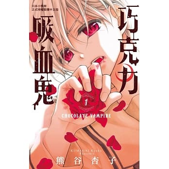 巧克力吸血鬼 1 pdf epub mobi 电子书 下载