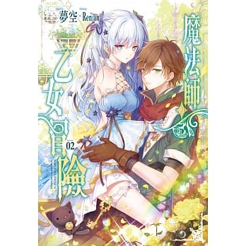 魔法师的乙女冒险02 pdf epub mobi 电子书 下载