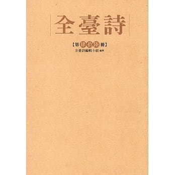 全台诗 第46册[精装] pdf epub mobi 电子书 下载