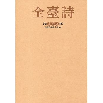 全台诗 第47册[精装] pdf epub mobi 电子书 下载