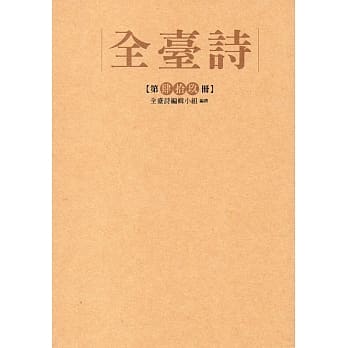 全台诗 第49册[精装] pdf epub mobi 电子书 下载