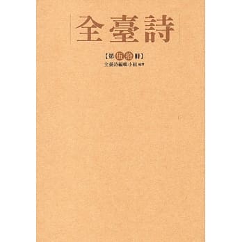 全台诗 第50册[精装] pdf epub mobi 电子书 下载