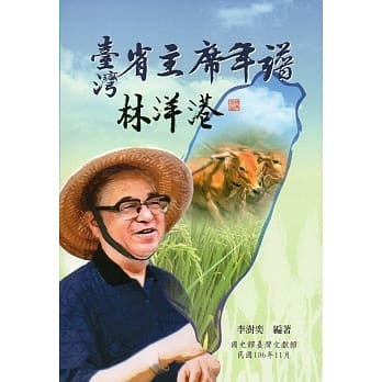 台湾省主席年谱：林洋港 pdf epub mobi 电子书 下载