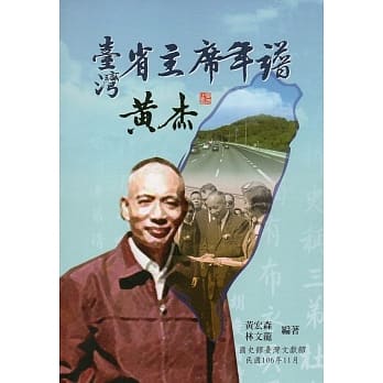 台湾省主席年谱：黄杰 pdf epub mobi 电子书 下载