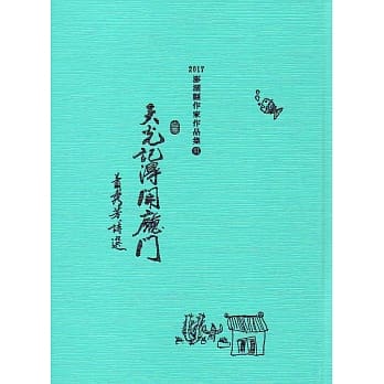 天光记得开厅门(精装) pdf epub mobi 电子书 下载
