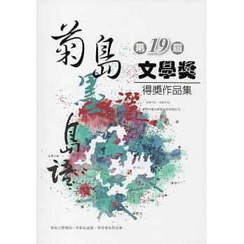 第十九届菊岛文学奖得奖作品集 pdf epub mobi 电子书 下载