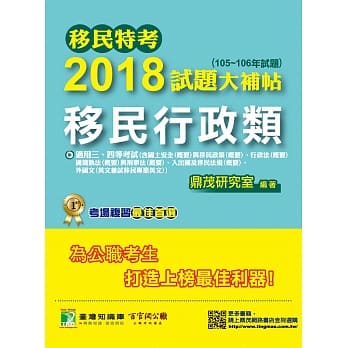 移民特考2018试题大补帖【移民行政类】普通+专业(105~106年试题)三、四等 pdf epub mobi 电子书 下载