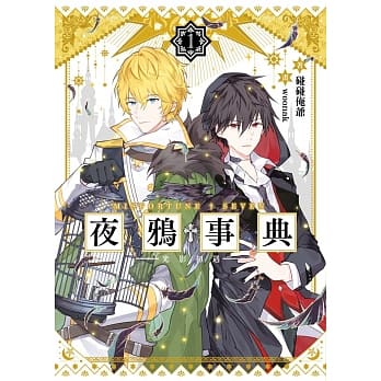 夜鸦事典01-光影初遇- pdf epub mobi 电子书 下载