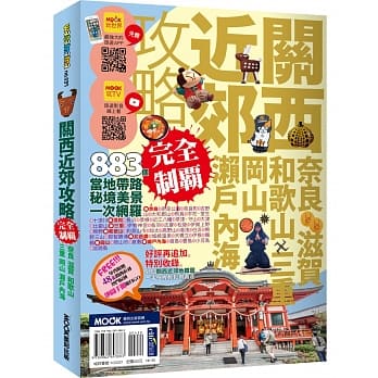 关西近郊攻略完全制霸　奈良‧滋贺‧和歌山‧三重‧冈山‧濑户内海 pdf epub mobi 电子书 下载