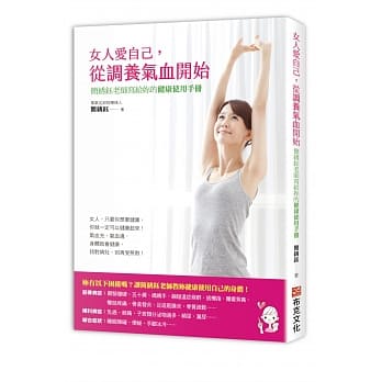 女人爱自己，从调养气血开始：简绣钰老师写给妳的健康使用手册 pdf epub mobi 电子书 下载
