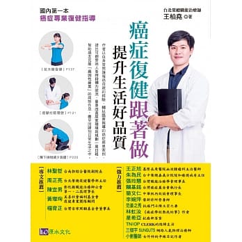 癌症复健跟着做，提升生活好品质！：国内第一本癌症专业复健指导 pdf epub mobi 电子书 下载