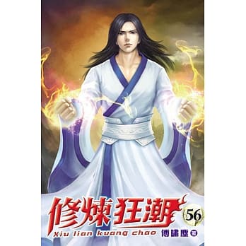 修炼狂潮56 pdf epub mobi 电子书 下载