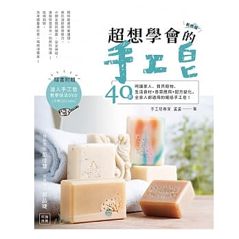 超想学会的手工皂：40款生活食材＋香草应用＋配方变化，全家人都适用的暖感手工皂！(新修版)（附手工皂教学技法DVD） pdf epub mobi 电子书 下载