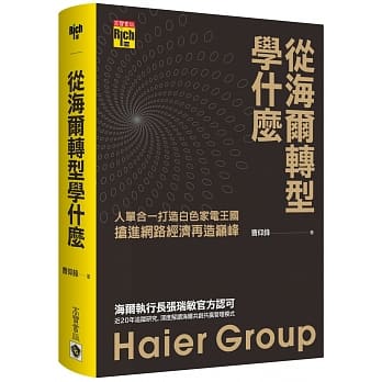 从海尔转型学什么：人单合一打造白色家电王国，抢进网路经济再造巅峰 pdf epub mobi 电子书 下载