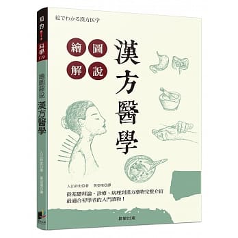 绘图解说 汉方医学 pdf epub mobi 电子书 下载