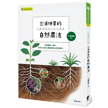 三浦伸章的自然农法 pdf epub mobi 电子书 下载