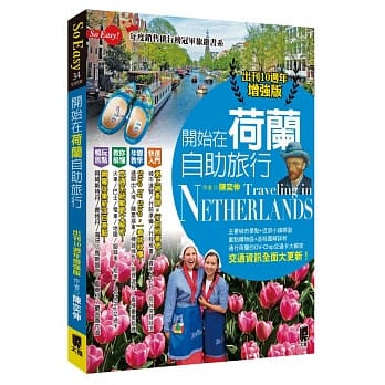 开始在荷兰自助旅行-出刊10週年增强版 pdf epub mobi 电子书 下载