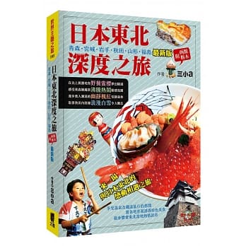 日本东北深度之旅：青森．宫城．岩手．秋田．山形．福岛(附函馆．枥木)(最新版) pdf epub mobi 电子书 下载
