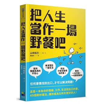 把人生当作一场野餐吧 pdf epub mobi 电子书 下载
