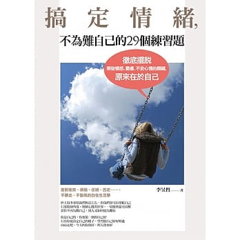 搞定情绪，不为难自己的29个练习题：彻底摆脱那些愤怒、忧虑、不安心情的关键，原来在于自己 pdf epub mobi 电子书 下载