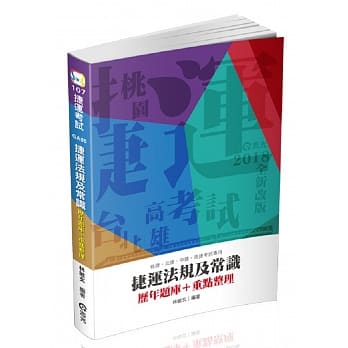 捷运法规及常识(捷运考试适用) pdf epub mobi 电子书 下载