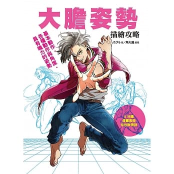 大胆姿势描绘攻略：基本动作‧各种动作与角度‧具有魄力的姿势 pdf epub mobi 电子书 下载