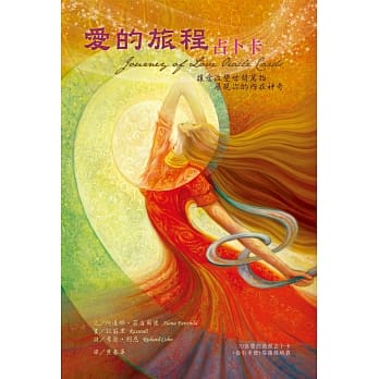 爱的旅程占卜卡：让爱改变世间万物 展现你的内在神奇 pdf epub mobi 电子书 下载