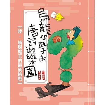 乌龙小学的唐诗游乐园06躺尸魔王的最后挑战 pdf epub mobi 电子书 下载