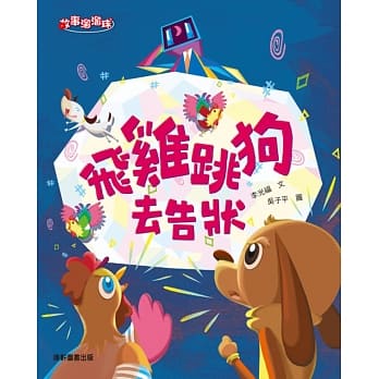 飞鸡跳狗去告状 pdf epub mobi 电子书 下载