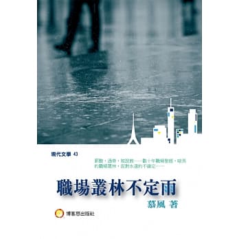 职场丛林不定雨 pdf epub mobi 电子书 下载