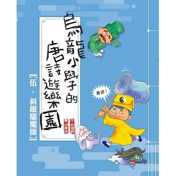 乌龙小学的唐诗游乐园05斜眼驱魔师 pdf epub mobi 电子书 下载