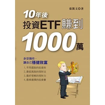 10年后，投资ETF赚到1000万 pdf epub mobi 电子书 下载