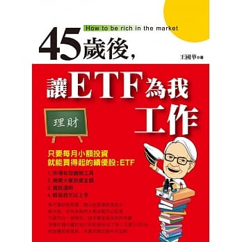 45岁后让ETF为我工作 pdf epub mobi 电子书 下载