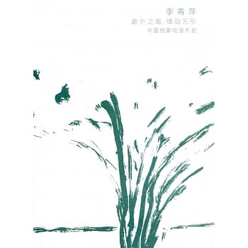 李青萍作品集：象外之笔 律动无形 中国抽象绘画先驱 ＜简体书＞ pdf epub mobi 电子书 下载